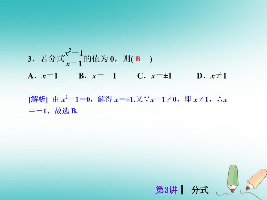 2018届中考数学考前热点冲刺指导《第3讲分式》课件新人教版_第4页