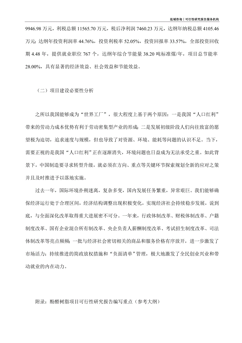 酚醛树脂项目可行性研究部如何编写_第3页