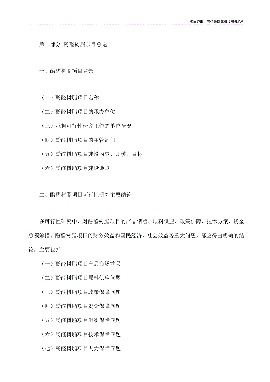 酚醛树脂项目可行性研究部如何编写_第4页