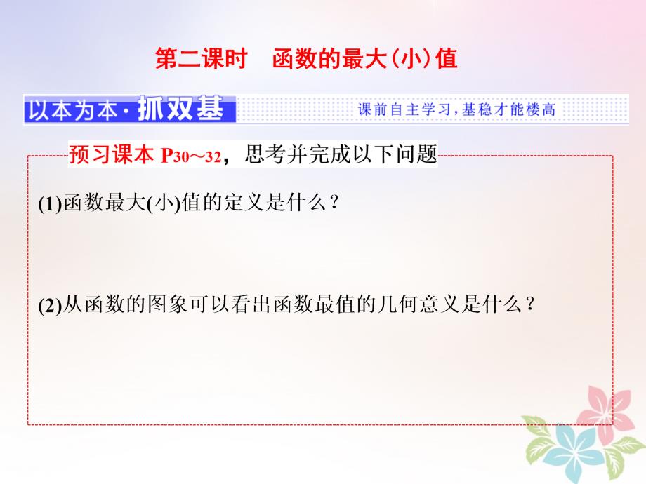 2017-2018学年高中数学第一章集合与函数概念1.3函数的基本性质1.3.1第二课时函数的最大(小)值课件新人教a版必修1_第1页