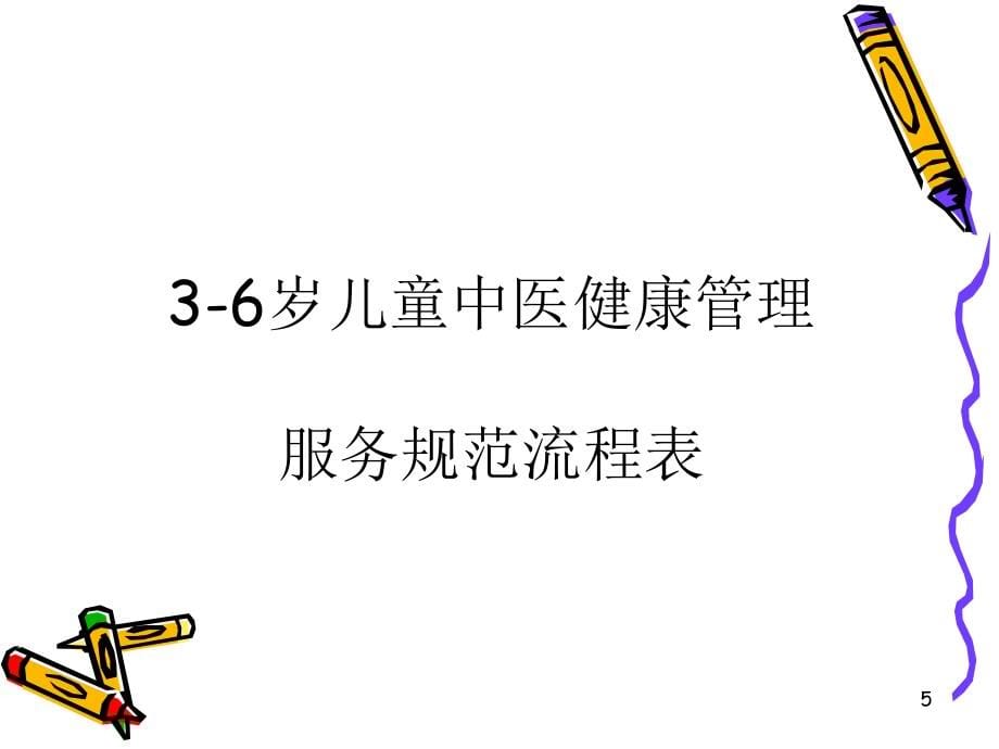 0-6岁儿童中医健康管理技术规范PPT课件_第5页