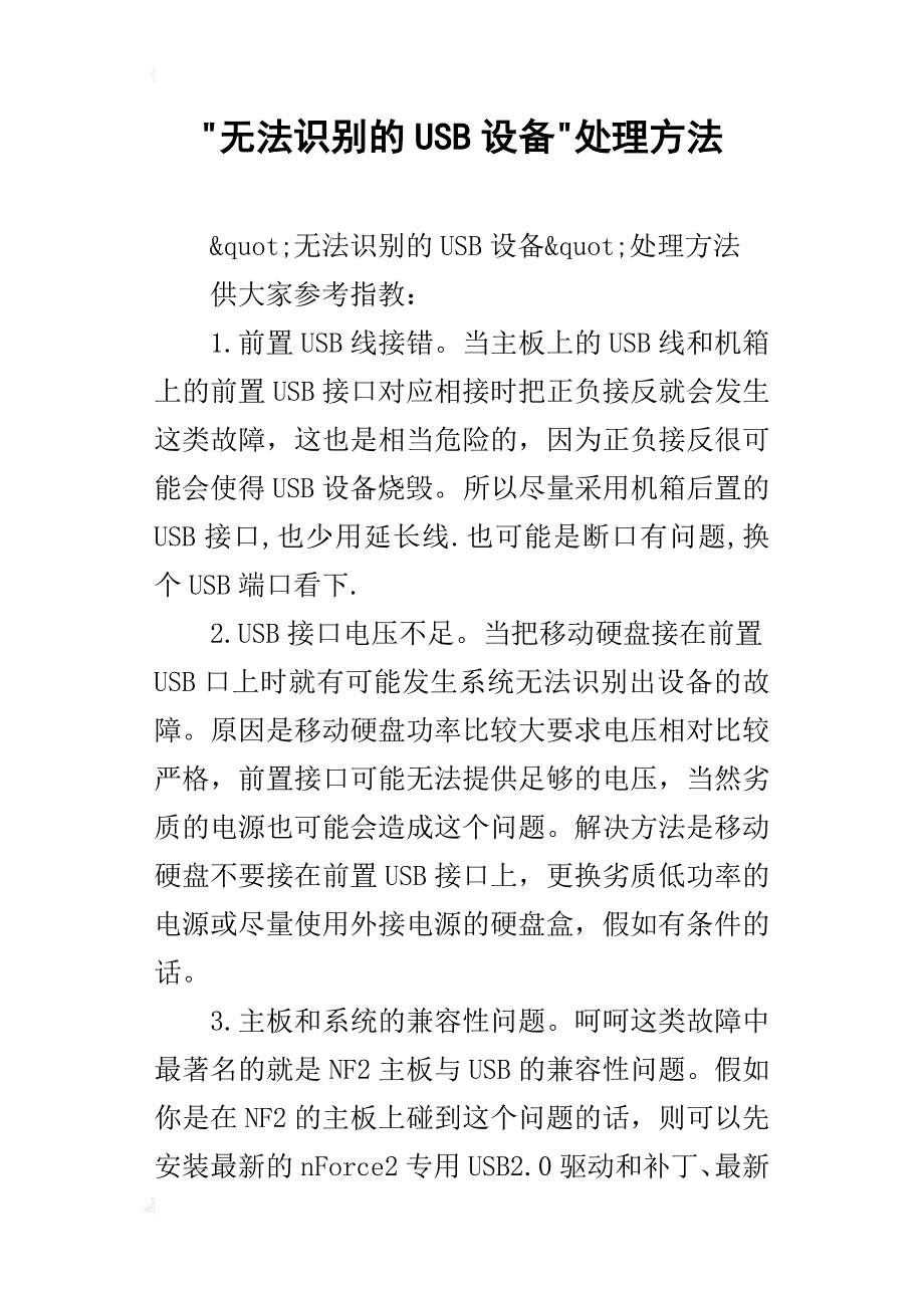 -无法识别的usb设备-处理方法_第1页