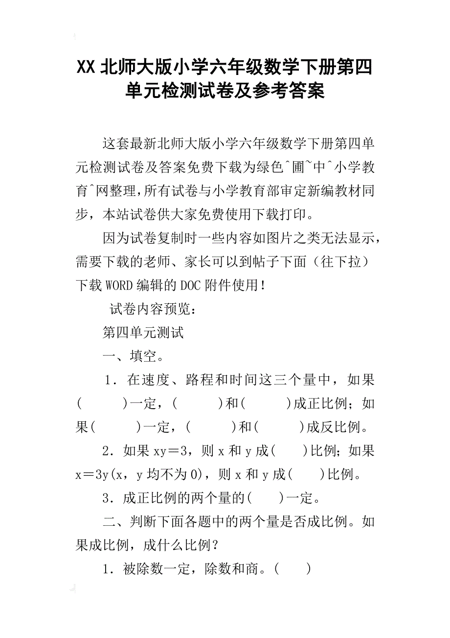 xx北师大版小学六年级数学下册第四单元检测试卷及参考答案_第1页