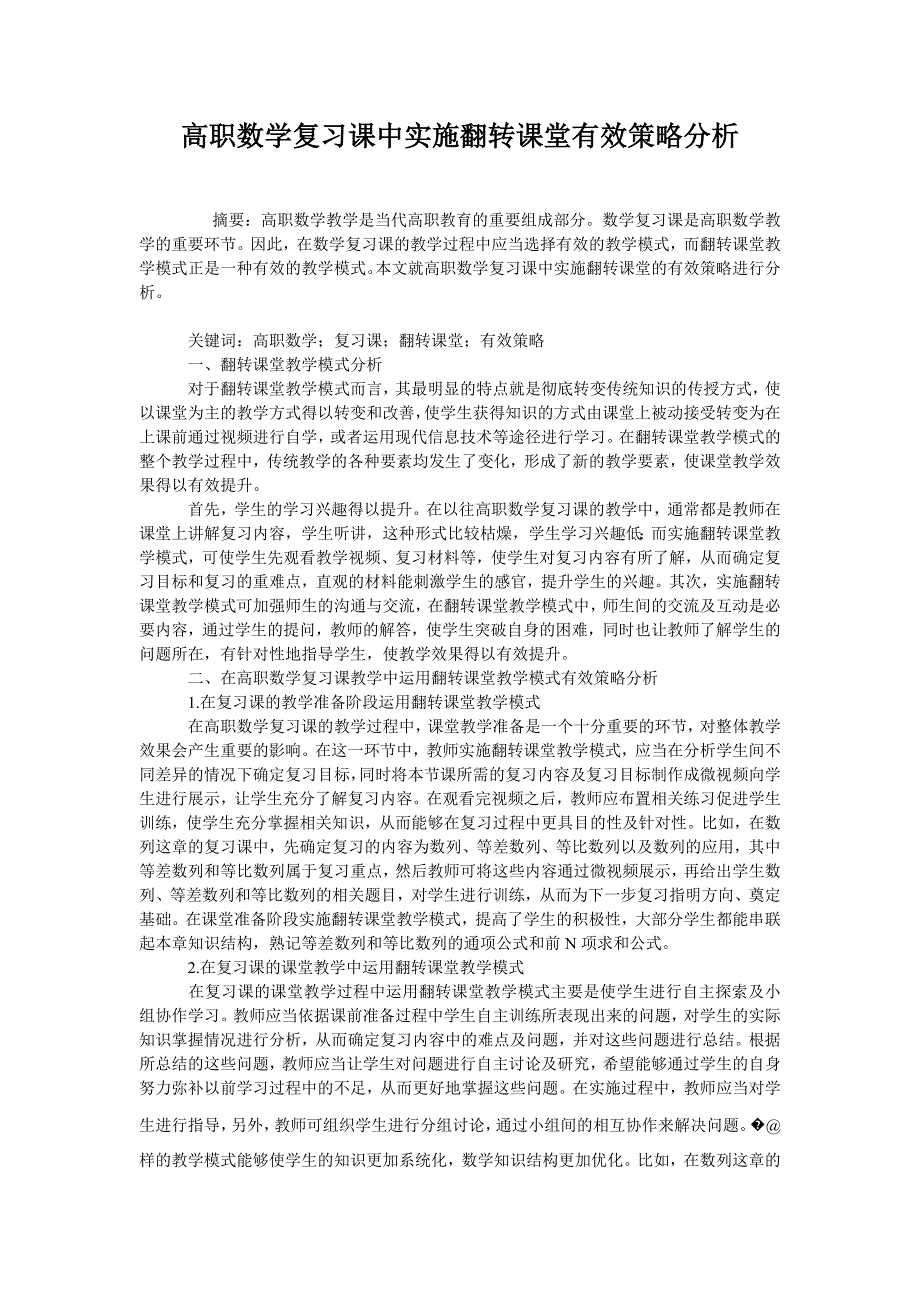 高职数学复习课中实施翻转课堂有效策略分析_第1页