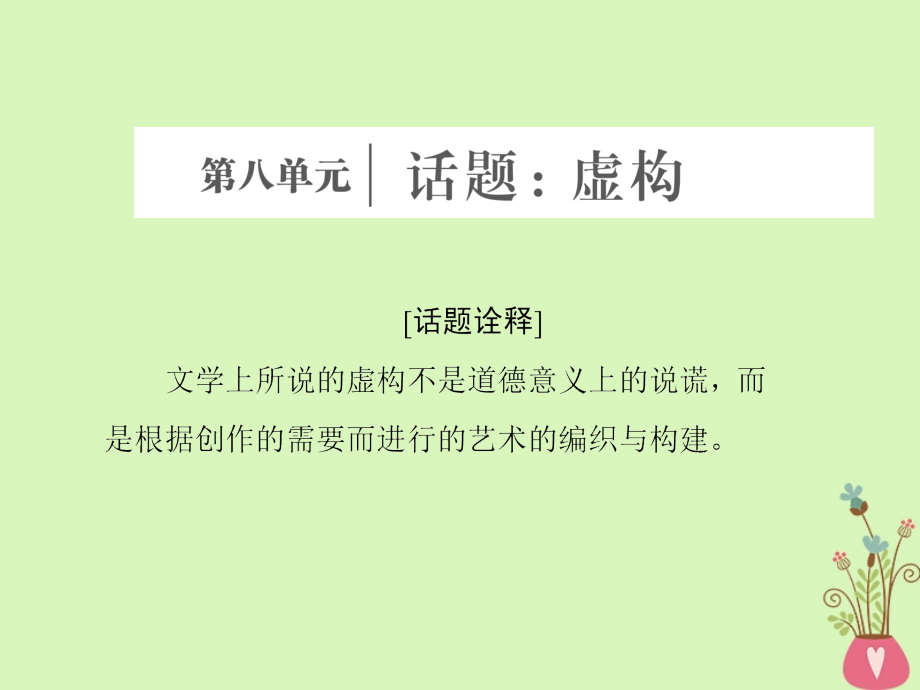 2017-2018学年高中语文第八单元话题前言虚构课件新人教版选修《外国小说欣赏》_第1页