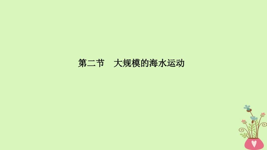 2018-2019版高中地理第三章地球上的水第二节大规模的海水运动课件新人教版必修3_第1页