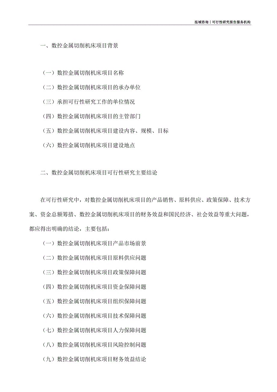 数控金属切削机床项目可行性研究部如何编写_第4页