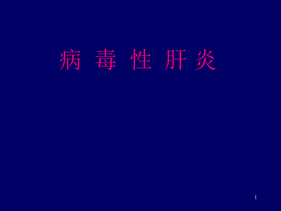 病毒性肝炎分型和特点_重庆治疗肝病的医院ppt课件_第1页