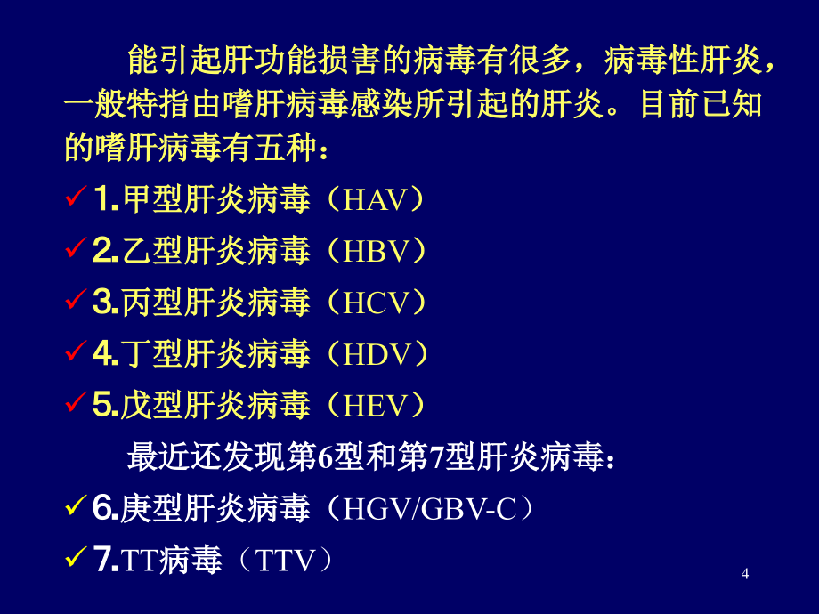 病毒性肝炎分型和特点_重庆治疗肝病的医院ppt课件_第4页