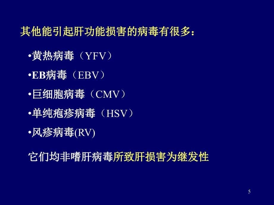 病毒性肝炎分型和特点_重庆治疗肝病的医院ppt课件_第5页