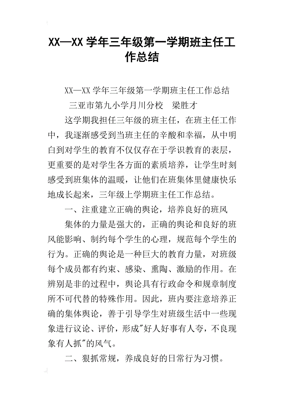 xx—xx学年三年级第一学期班主任工作总结_第1页