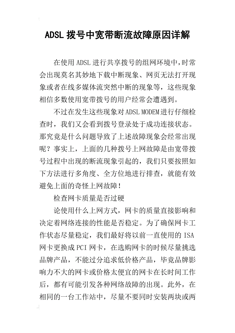 adsl拨号中宽带断流故障原因详解_第1页