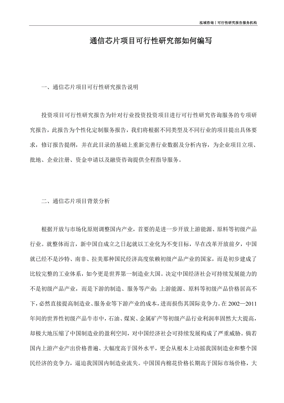 通信芯片项目可行性研究部如何编写_第1页