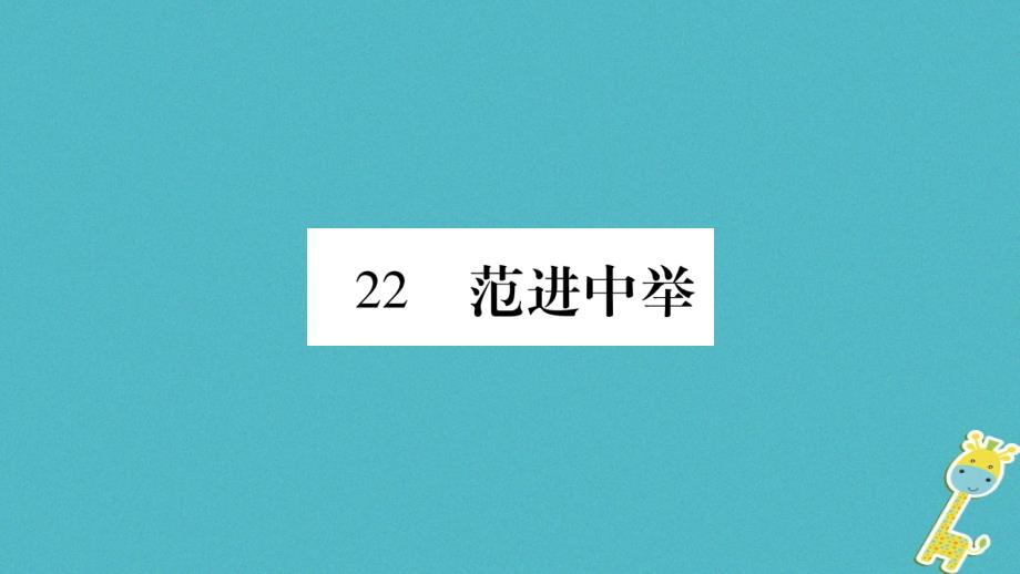 2018九年级语文上册第6单元22范进中举习题课件新人教版_第1页