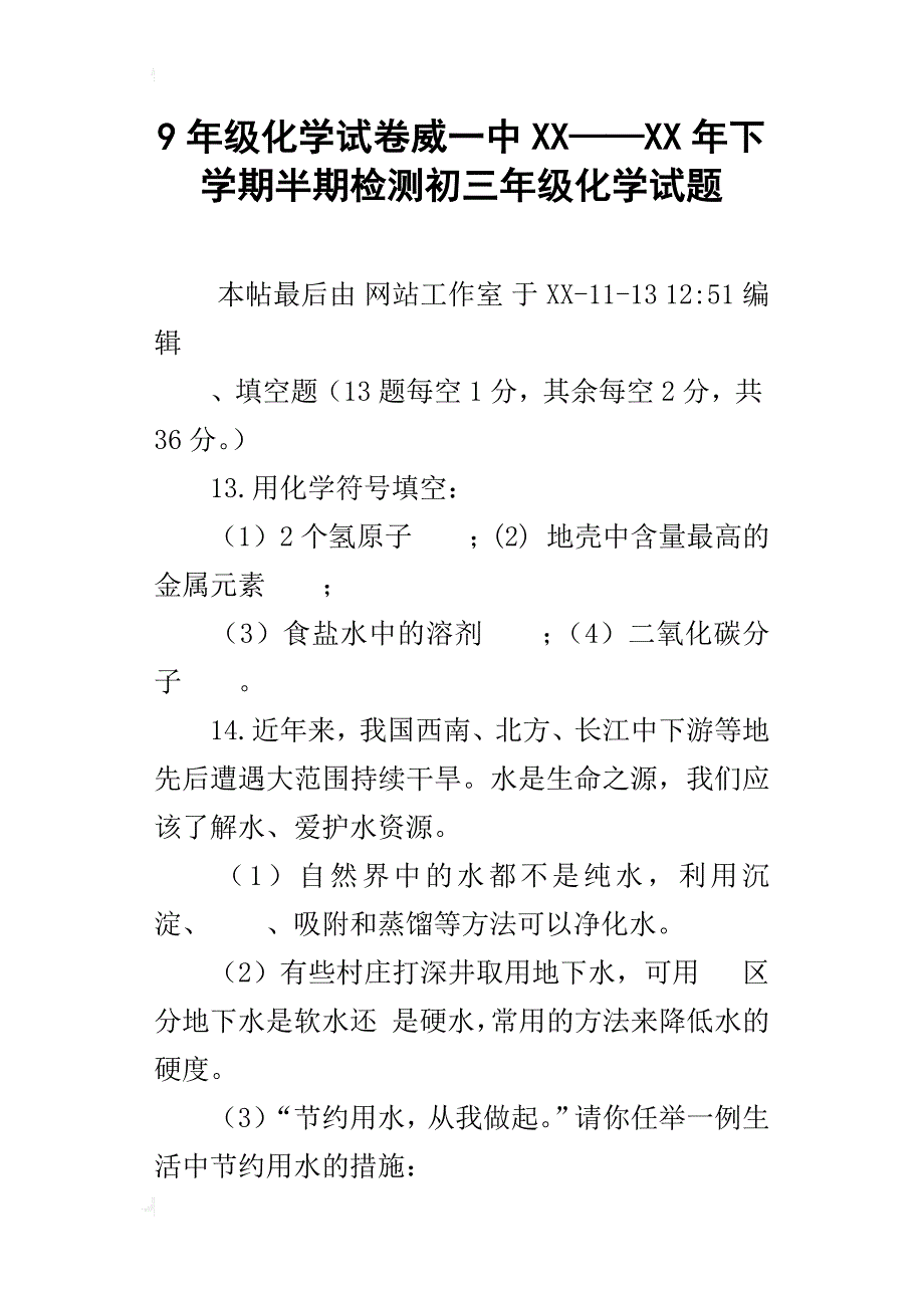 9年级化学试卷威一中xx——xx年下学期半期检测初三年级化学试题_第1页