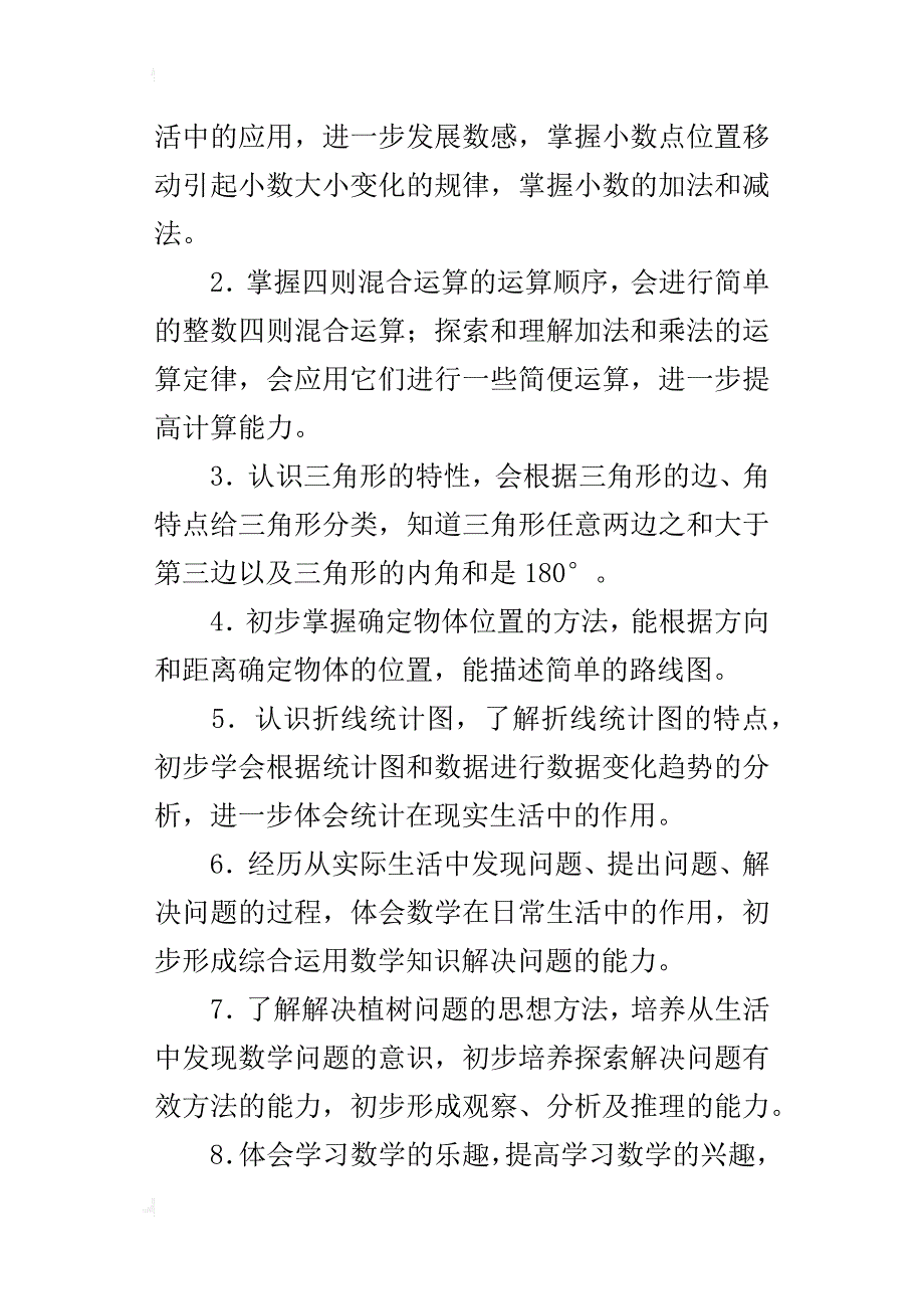 xx~xx学年度四年级下册数学教学计划_第2页