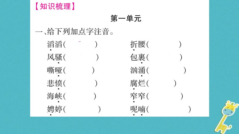 2018九年级语文上册期末复习一字音与字形习题课件新人教版_第2页