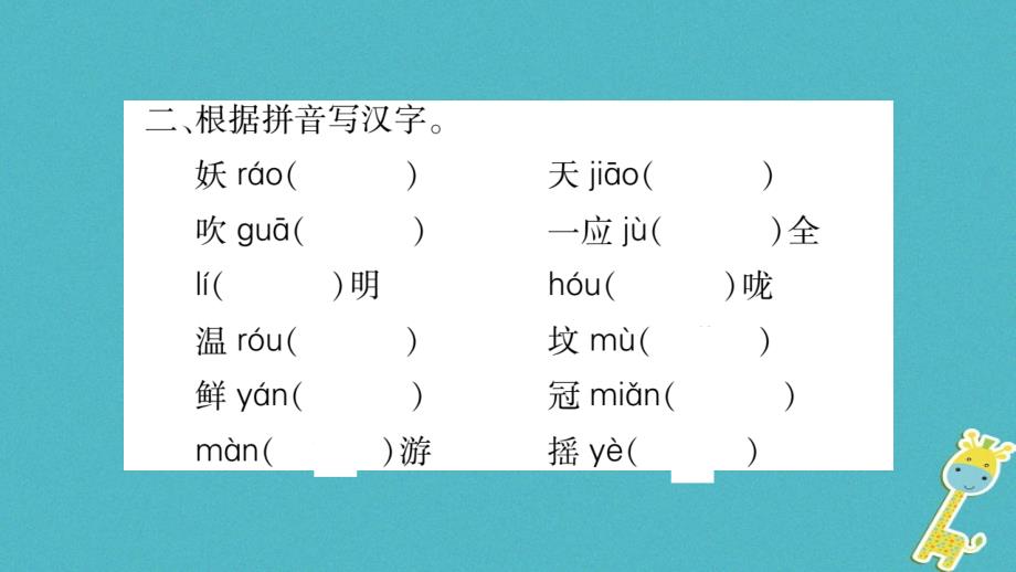 2018九年级语文上册期末复习一字音与字形习题课件新人教版_第4页