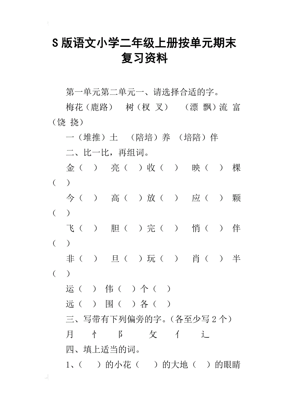 s版语文小学二年级上册按单元期末复习资料_第1页