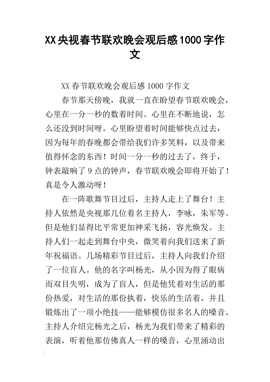 xx央视春节联欢晚会观后感1000字作文_第1页