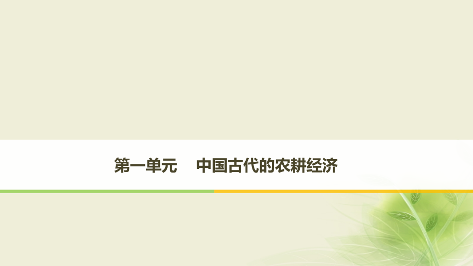 2017-2018学年度高中历史第一单元中国古代的农耕经济第1课精耕细作农业生产模式的形成课件岳麓版必修2_第1页