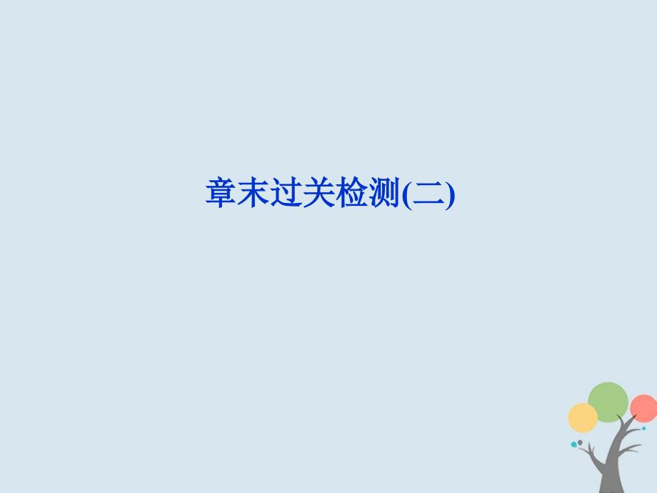 2017_2018学年高中化学第二章烃卤代烃章末过关检测课件新人教版选修_第1页