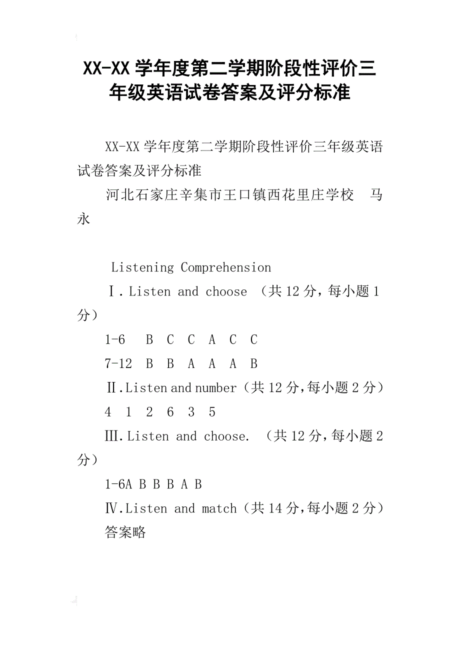 xx-xx学年度第二学期阶段性评价三年级英语试卷答案及评分标准_第1页