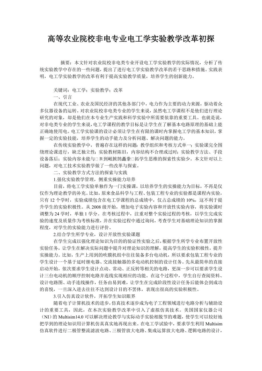 高等农业院校非电专业电工学实验教学改革初探_第1页