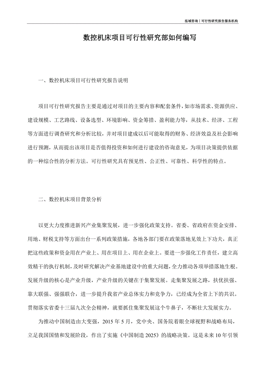 数控机床项目可行性研究部如何编写_第1页