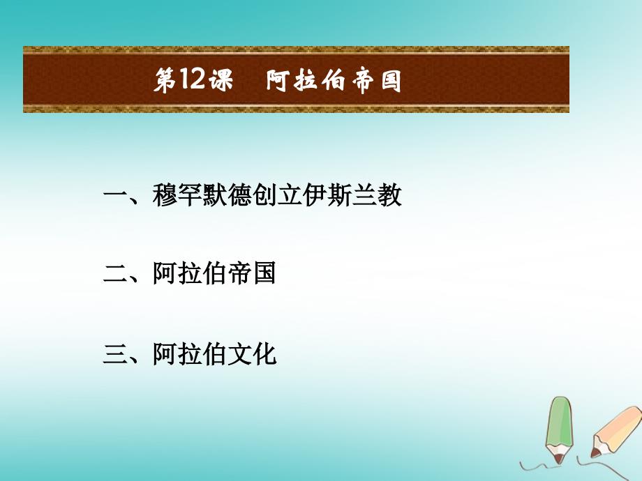 2018年秋九年级历史上册第四单元封建时代的亚洲国家第13课阿拉伯帝国课件1新人教版_第2页