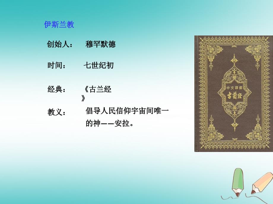 2018年秋九年级历史上册第四单元封建时代的亚洲国家第13课阿拉伯帝国课件1新人教版_第4页