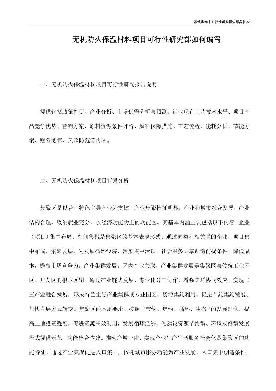 无机防火保温材料项目可行性研究部如何编写_第1页