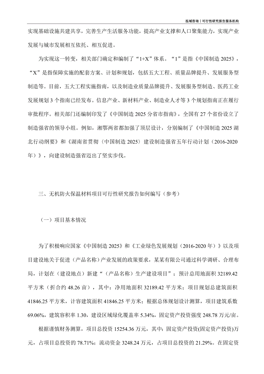 无机防火保温材料项目可行性研究部如何编写_第2页