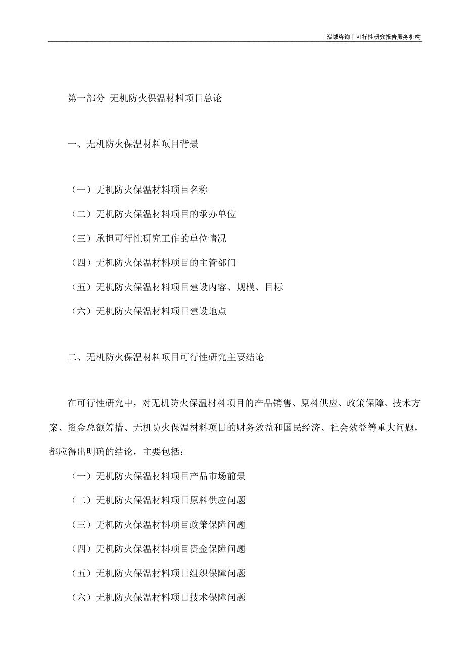 无机防火保温材料项目可行性研究部如何编写_第4页