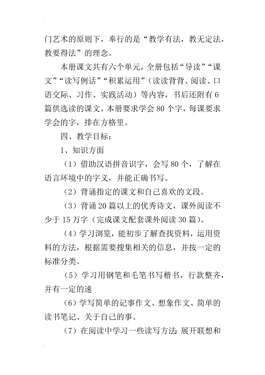 xx-xx学年度人教版六年级语文下学期教学计划(附第12册进度表)_第4页