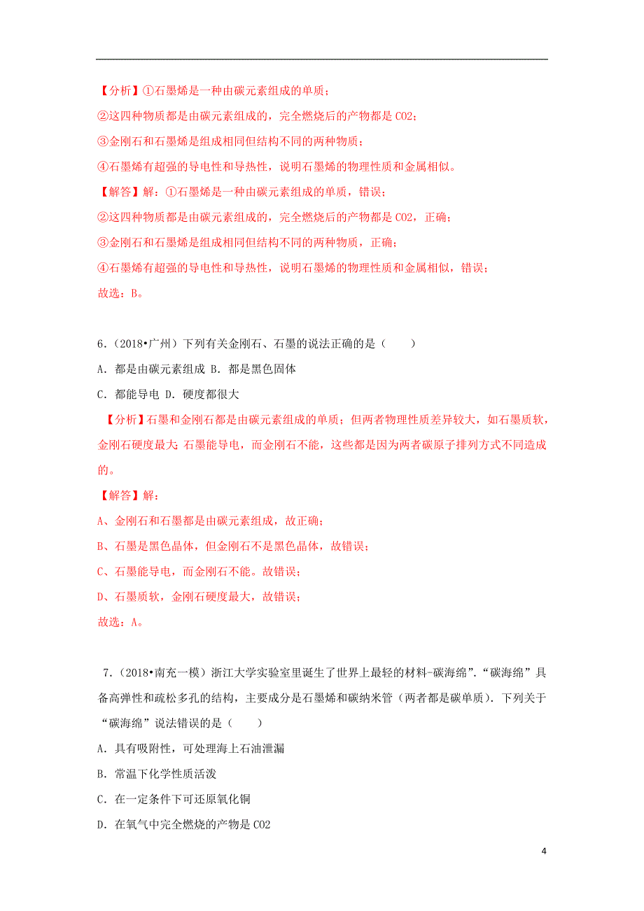 2018中考化学试题汇编考点13碳的单质（含解析）_第4页