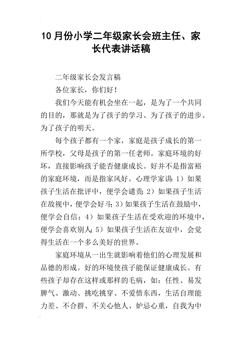 10月份小学二年级家长会班主任、家长代表讲话稿_第1页