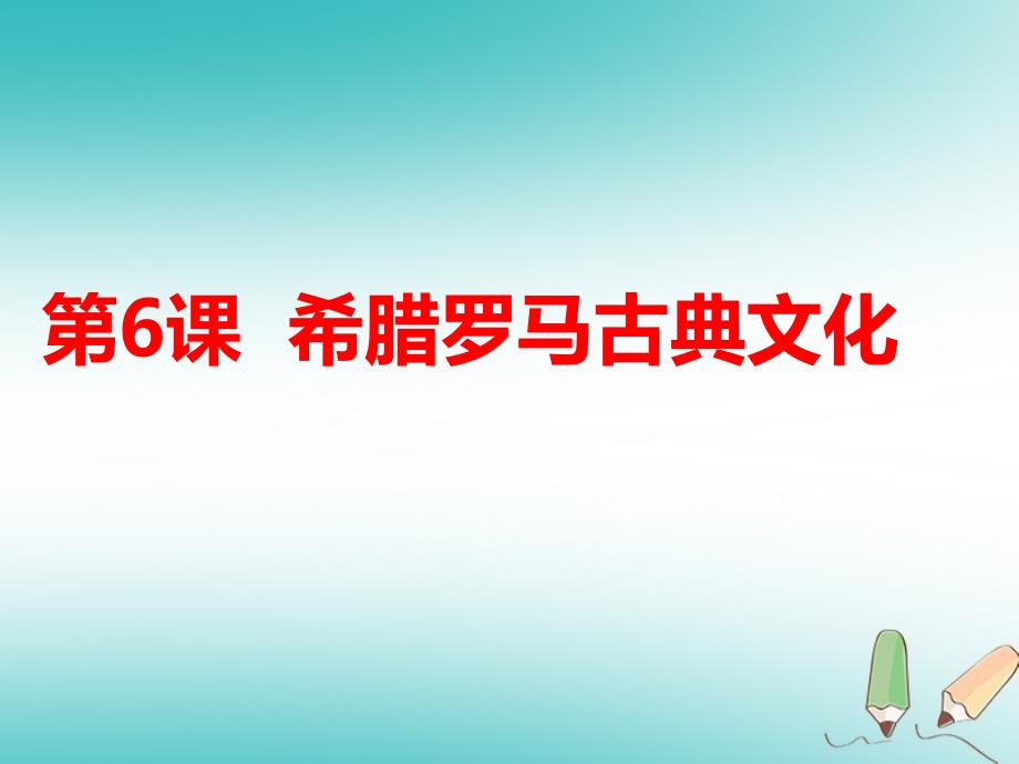 2018年秋九年级历史上册第二单元古代欧洲文明第6课希腊罗马古典文化课件3新人教版_第1页