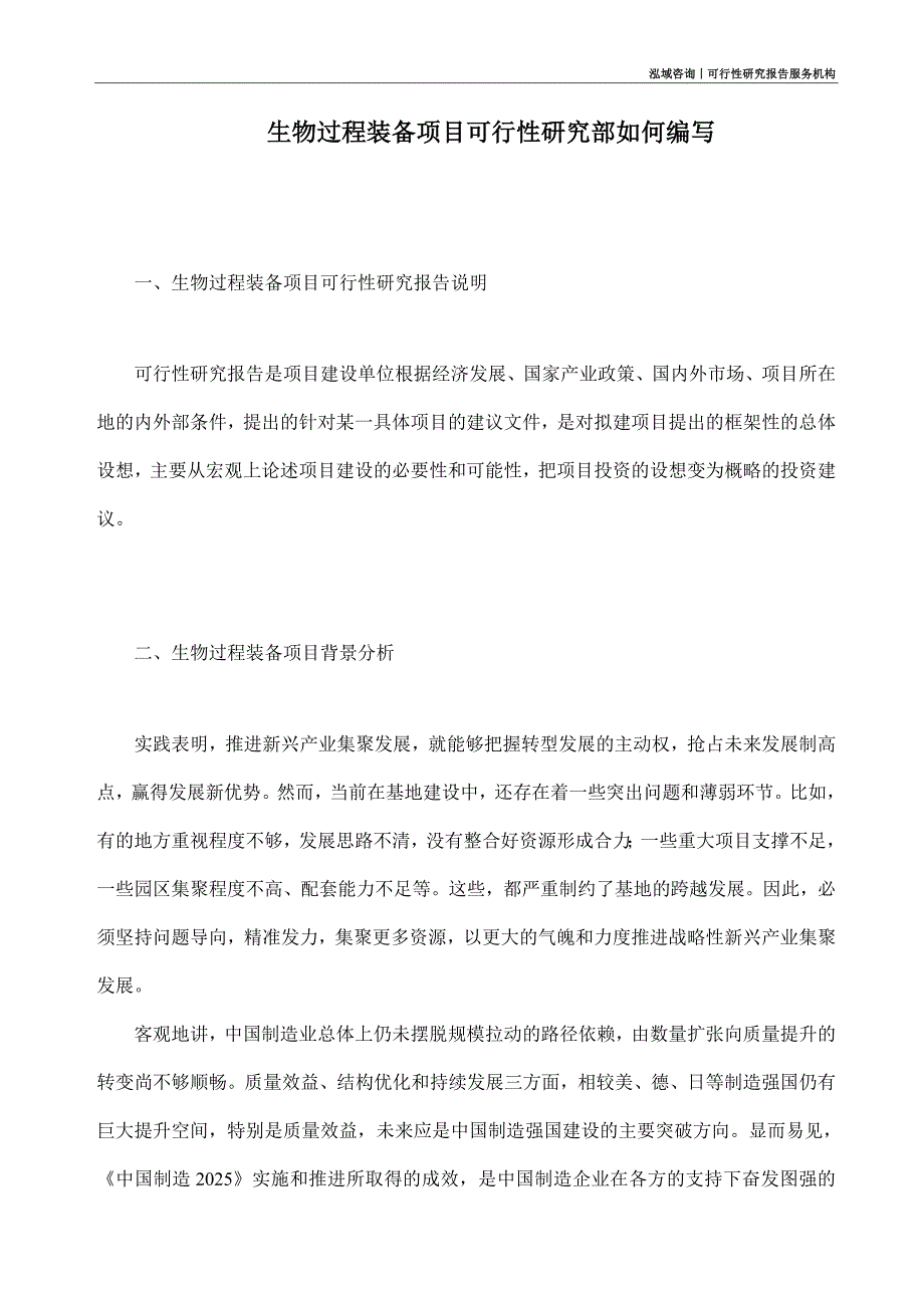 生物过程装备项目可行性研究部如何编写_第1页