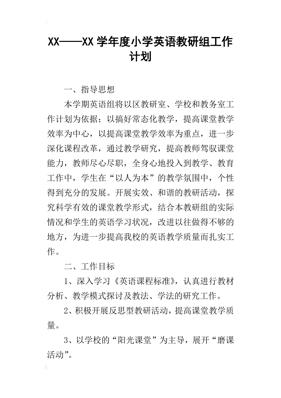 xx——xx学年度小学英语教研组工作计划_第1页