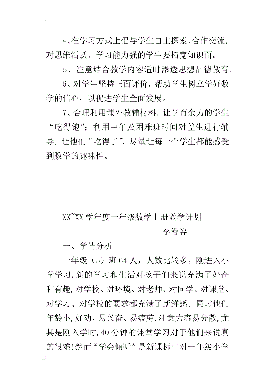 xx~xx学年度一年级数学上册教学计划_第4页