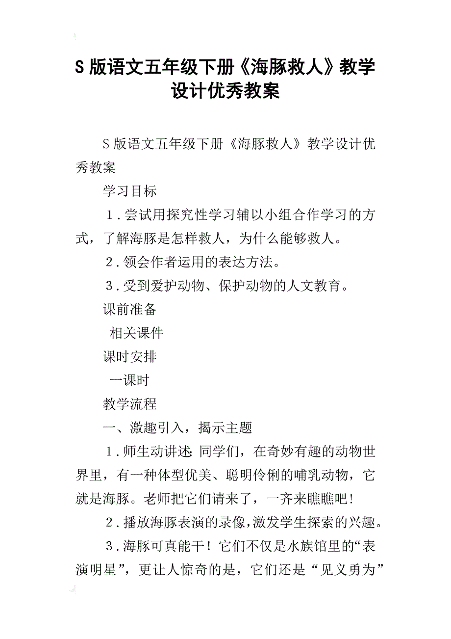 s版语文五年级下册《海豚救人》教学设计优秀教案_第1页