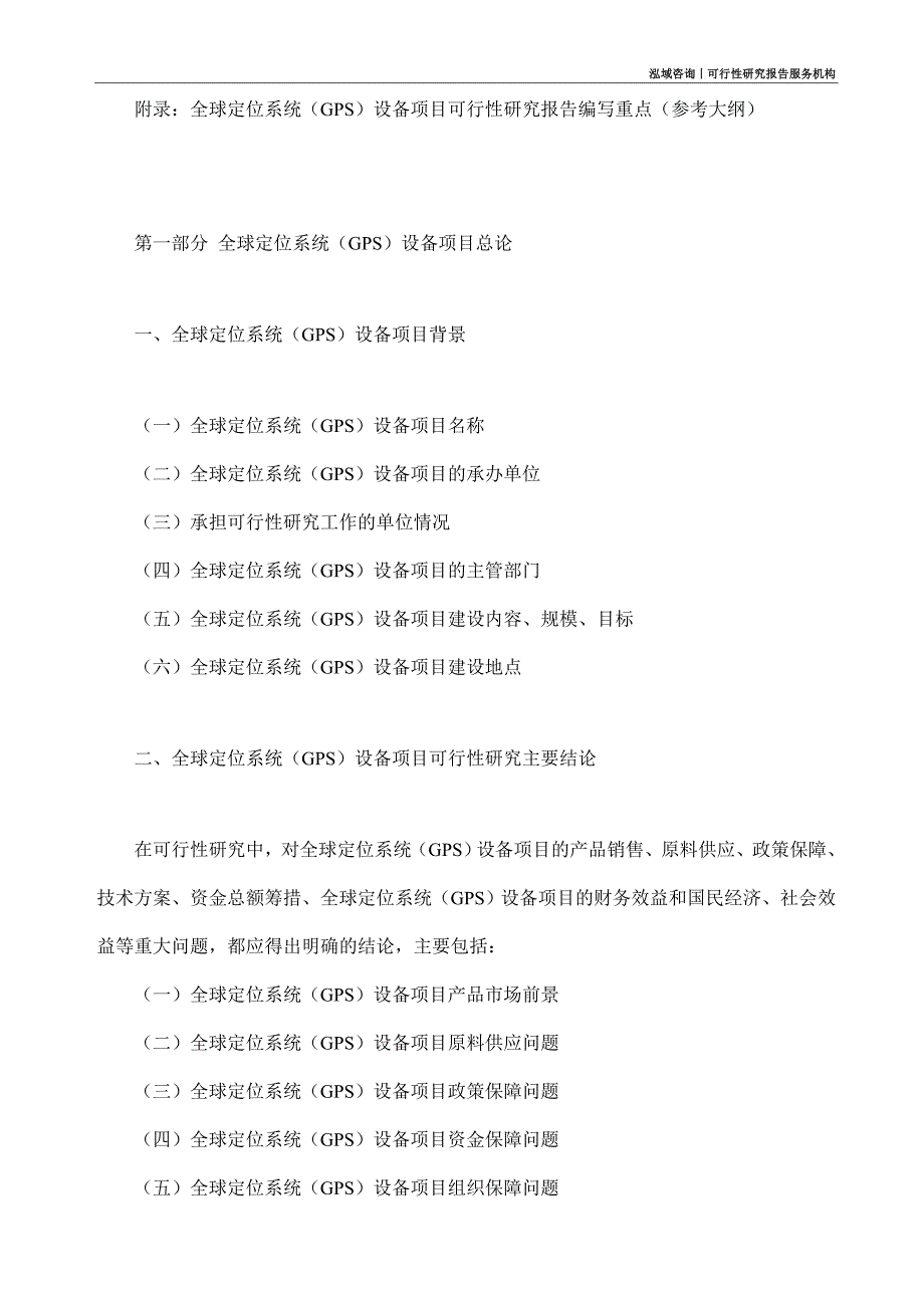 全球定位系统（GPS）设备项目可行性研究部如何编写_第4页