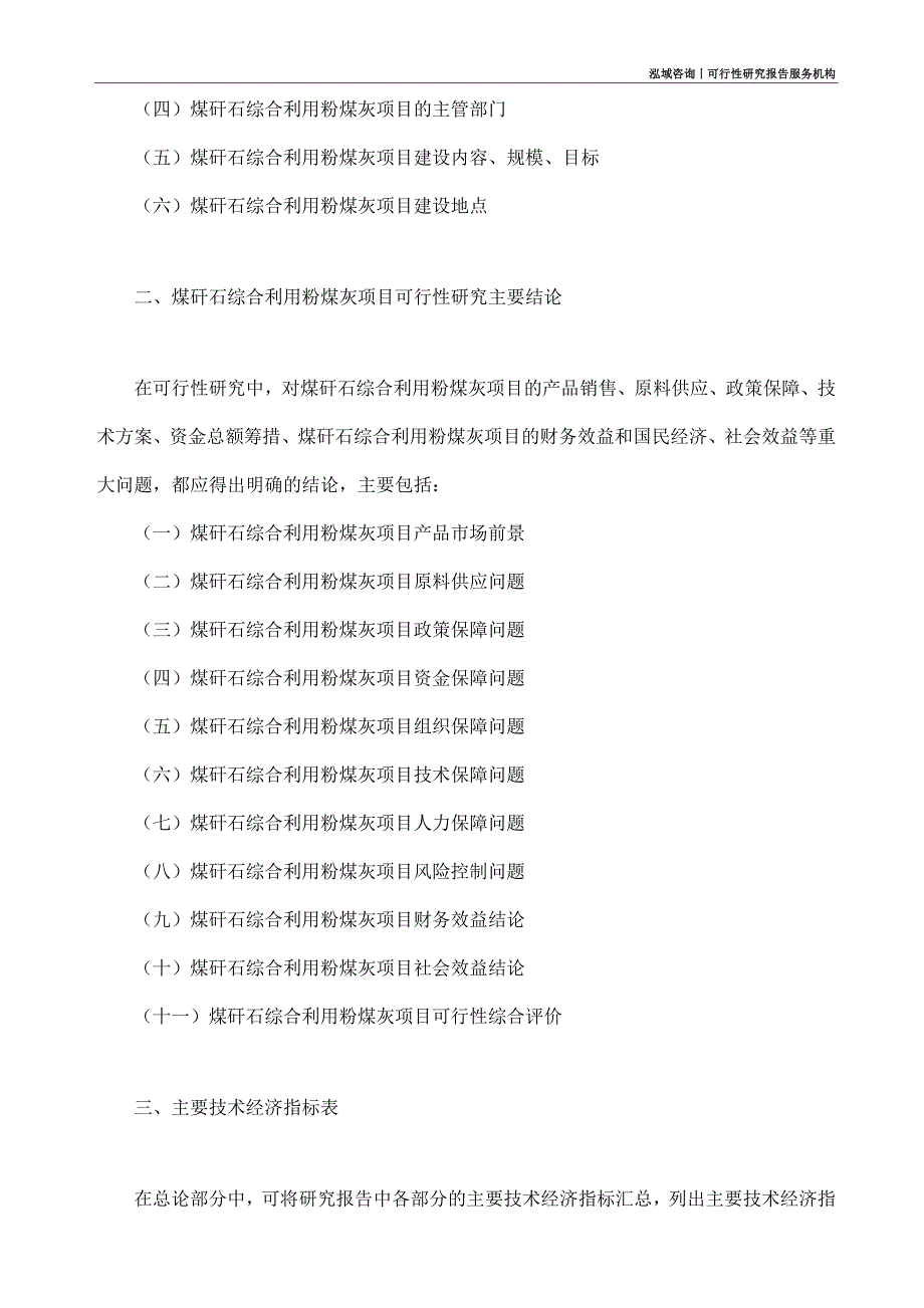 煤矸石综合利用粉煤灰项目可行性研究部如何编写_第4页