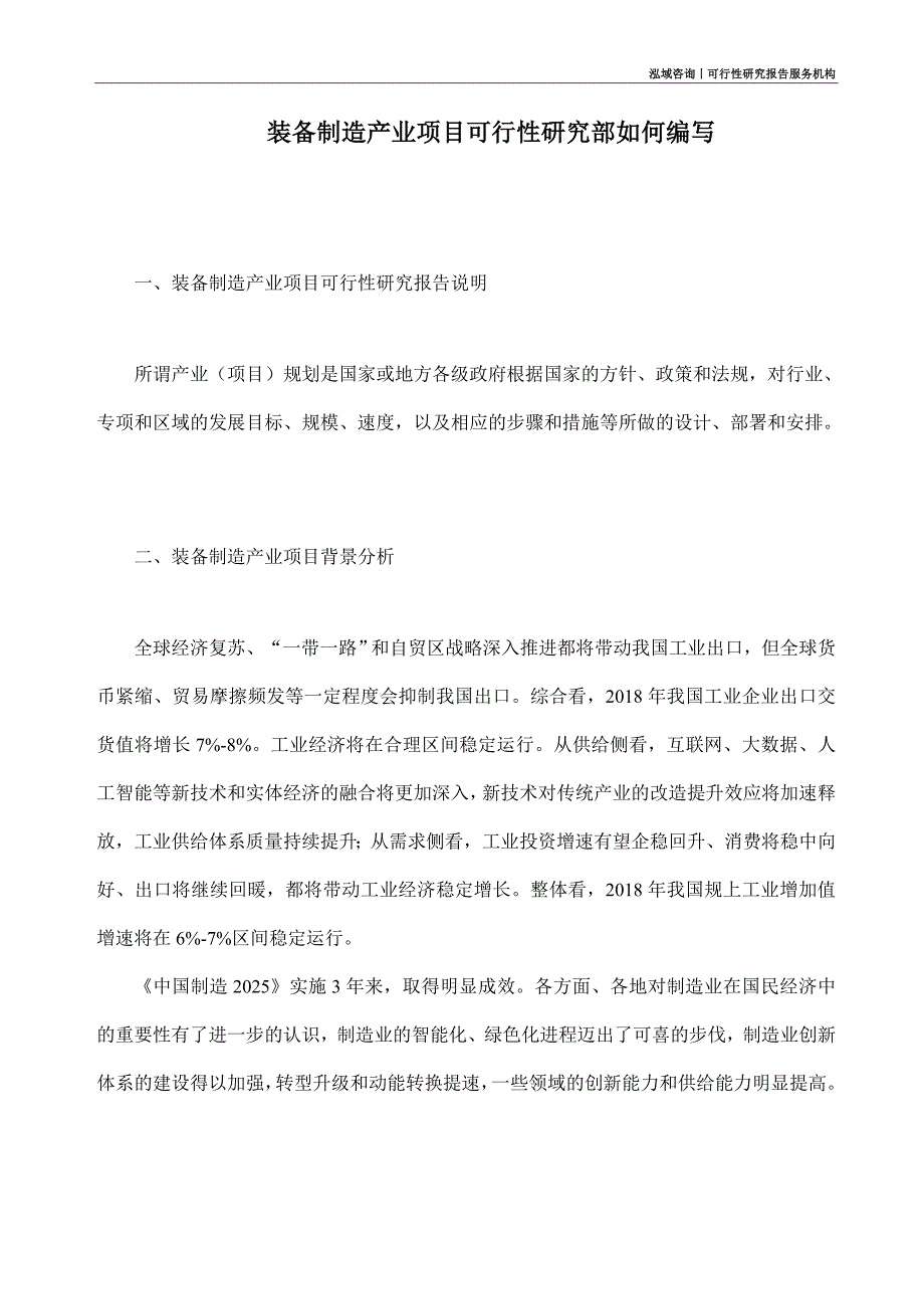 装备制造产业项目可行性研究部如何编写_第1页