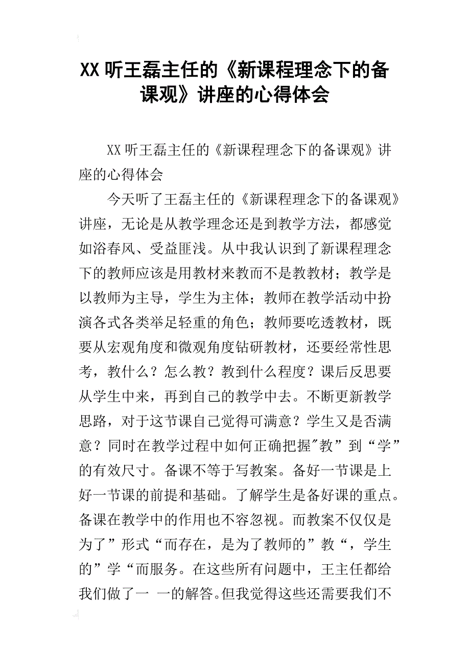 xx听王磊主任的《新课程理念下的备课观》讲座的心得体会_第1页