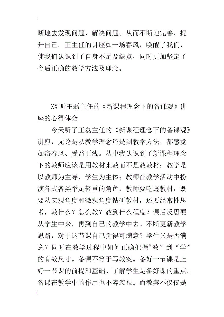 xx听王磊主任的《新课程理念下的备课观》讲座的心得体会_第2页