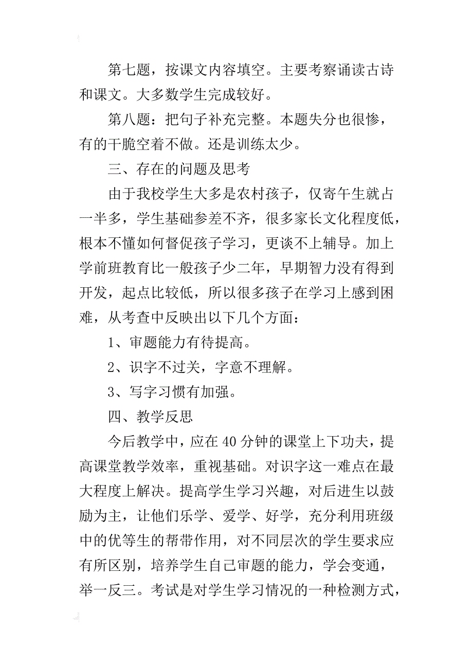 xx~xx年学年度一年级语文秋季期末考试试卷分析_第2页