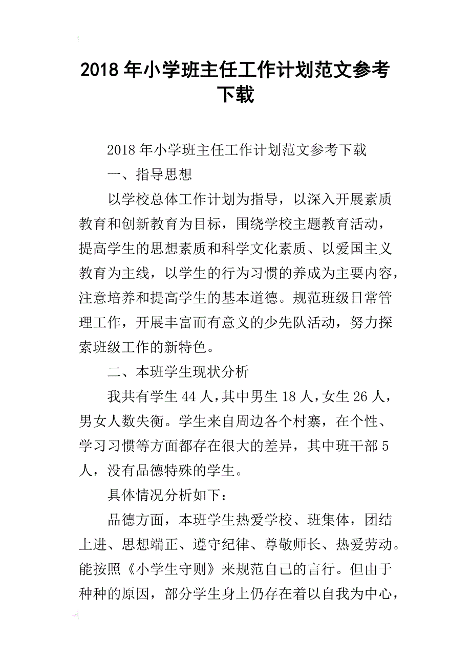 2018年小学班主任工作计划范文参考下载_第1页