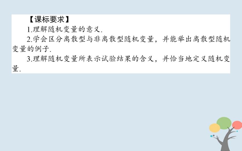 2018版高中数学第二章随机变量及其分布2.1.1离散型随机变量课件新人教a版选修2-3_第2页